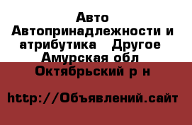 Авто Автопринадлежности и атрибутика - Другое. Амурская обл.,Октябрьский р-н